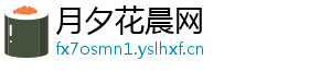 月夕花晨网